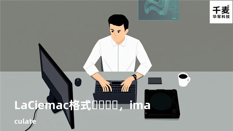 LaCie mac格式，imaculate